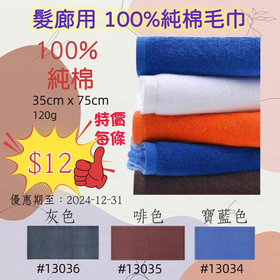 髮廊用毛巾 100% 純棉