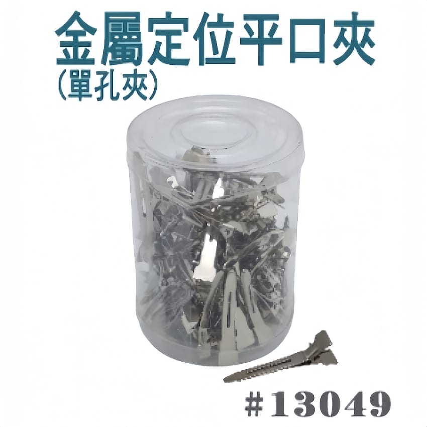 金屬定位平口夾 （單孔夾）