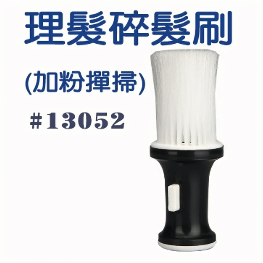 碎髮刷