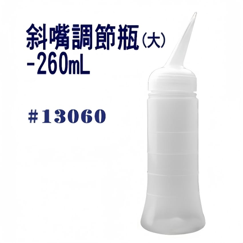 斜嘴調節瓶