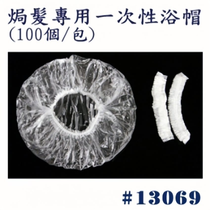 焗油用一次性浴帽
