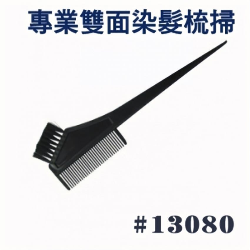 雙面染髮掃