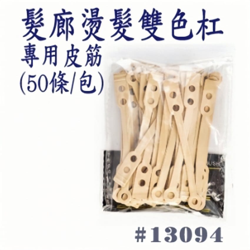 電髮芯用橡筋