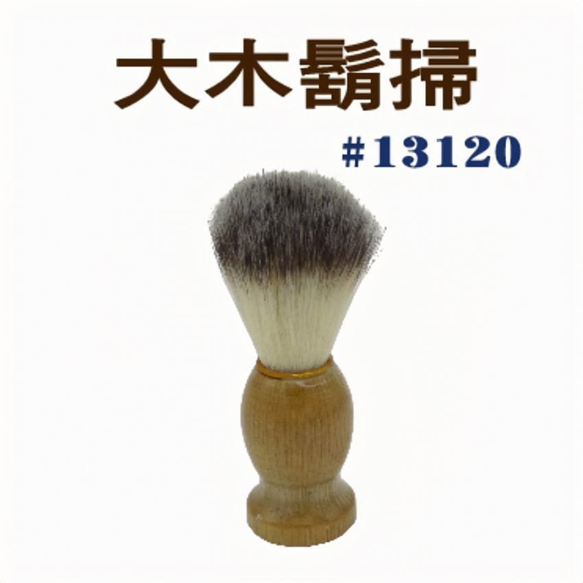 大木鬍掃