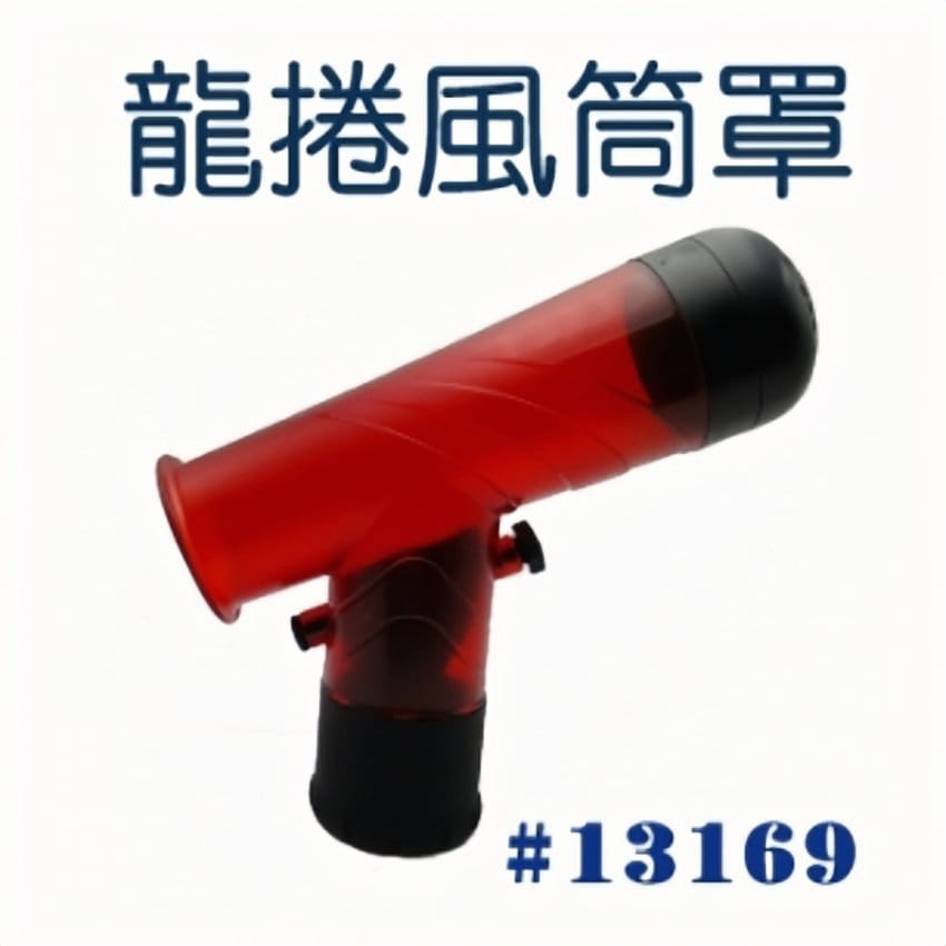 龍捲風筒罩