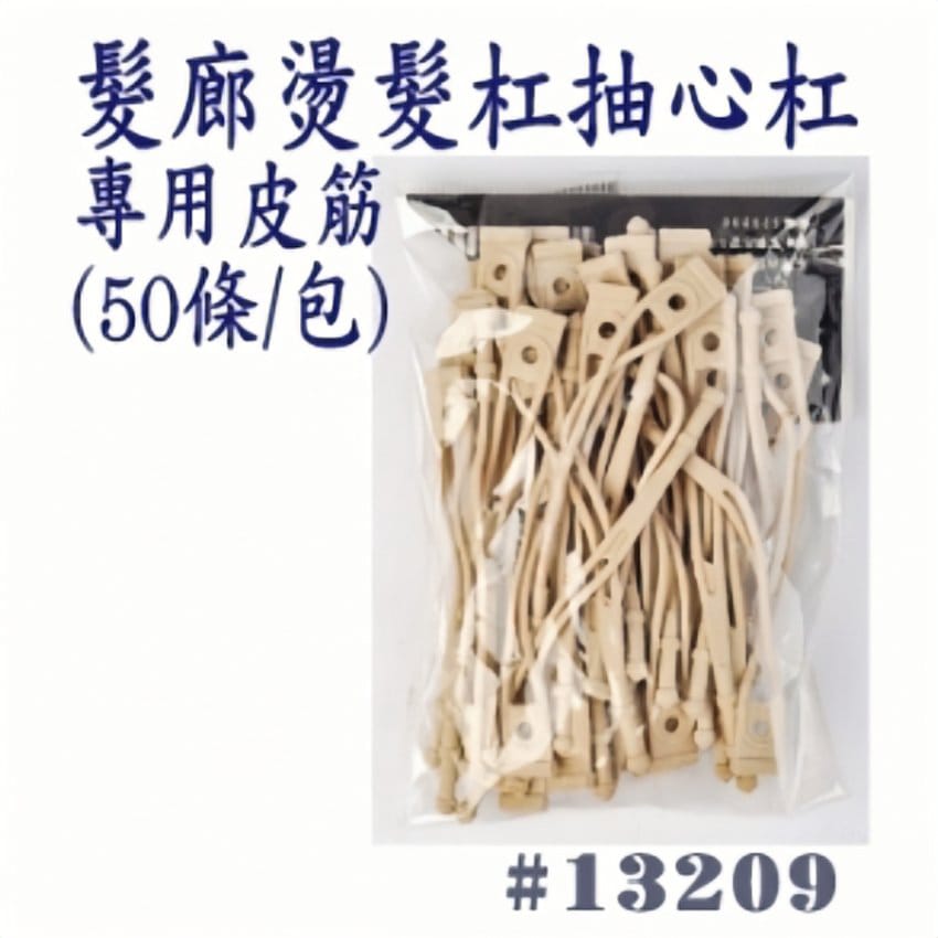 電髮芯橡筋