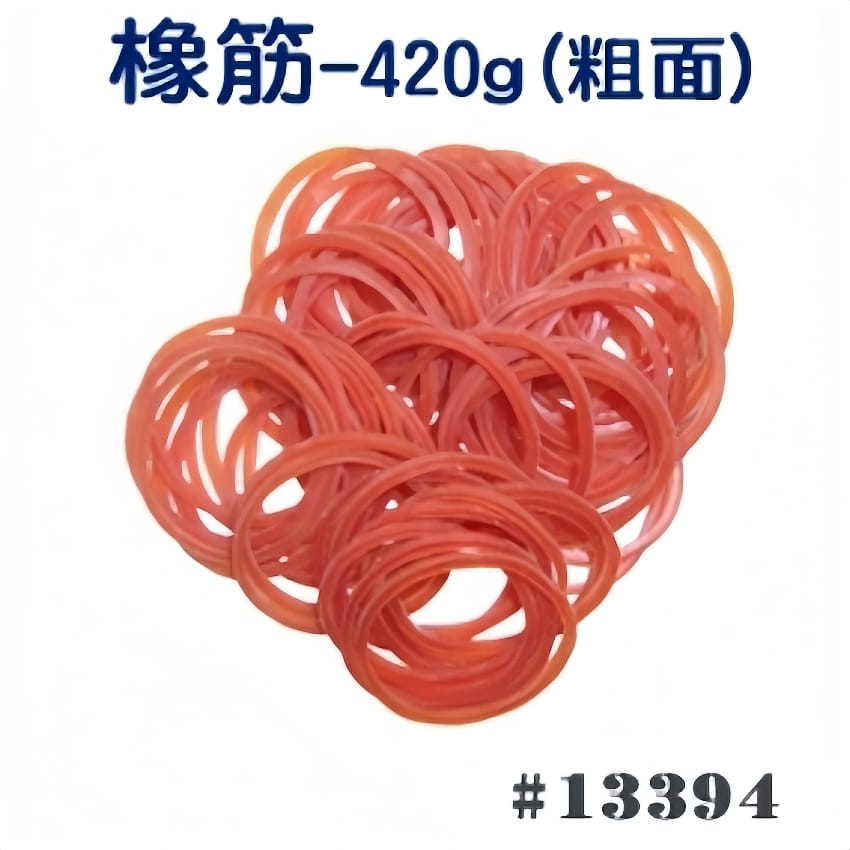 橡筋 420g (粗面)