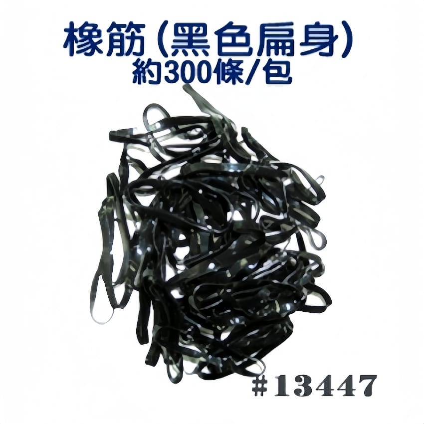 橡筋（黑色扁身）