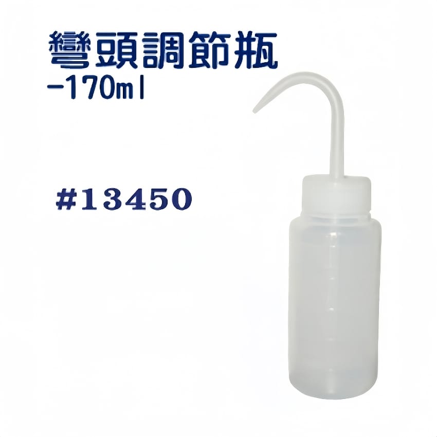 彎頭調節瓶