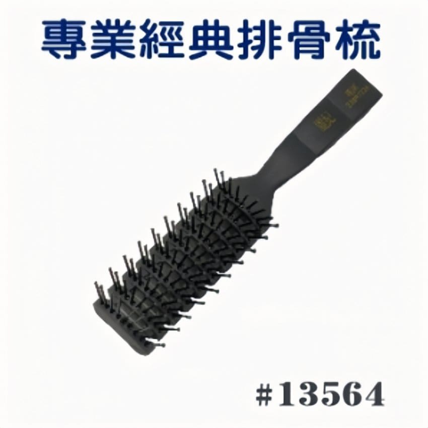 經典排骨梳