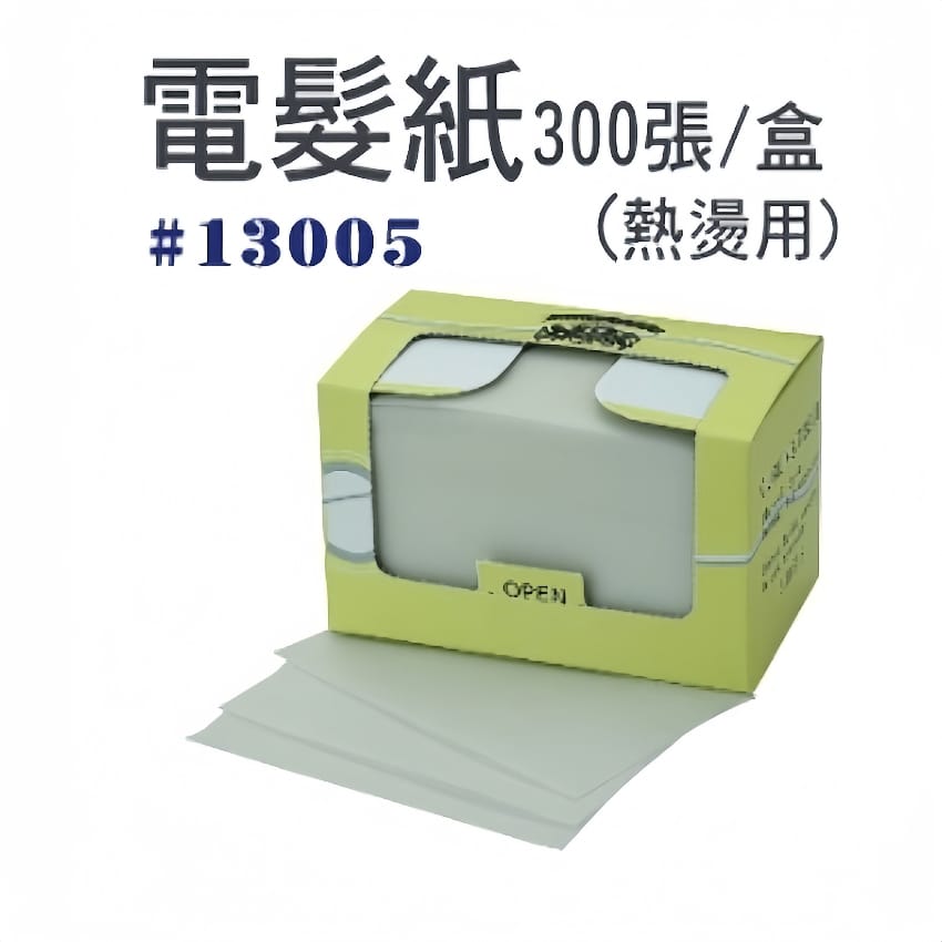 電髮紙 （熱燙用）