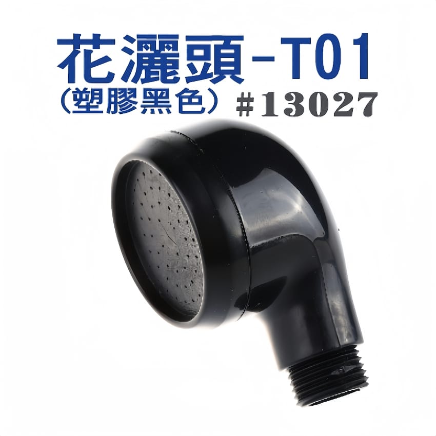 花灑頭 塑膠、黑色