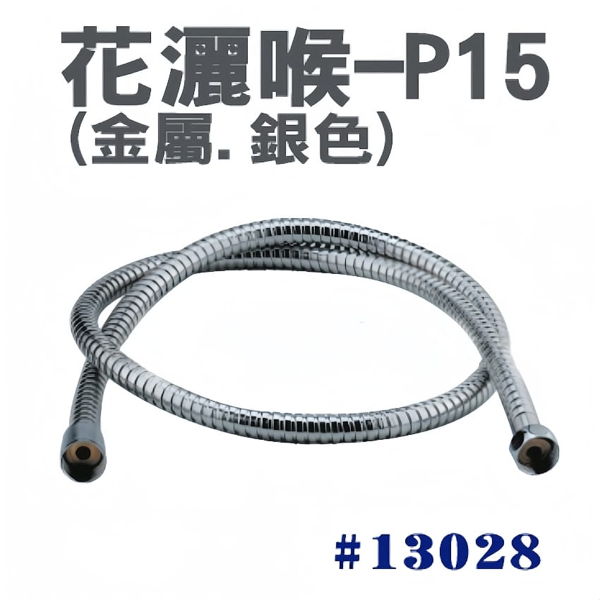 花灑喉 金屬、銀色