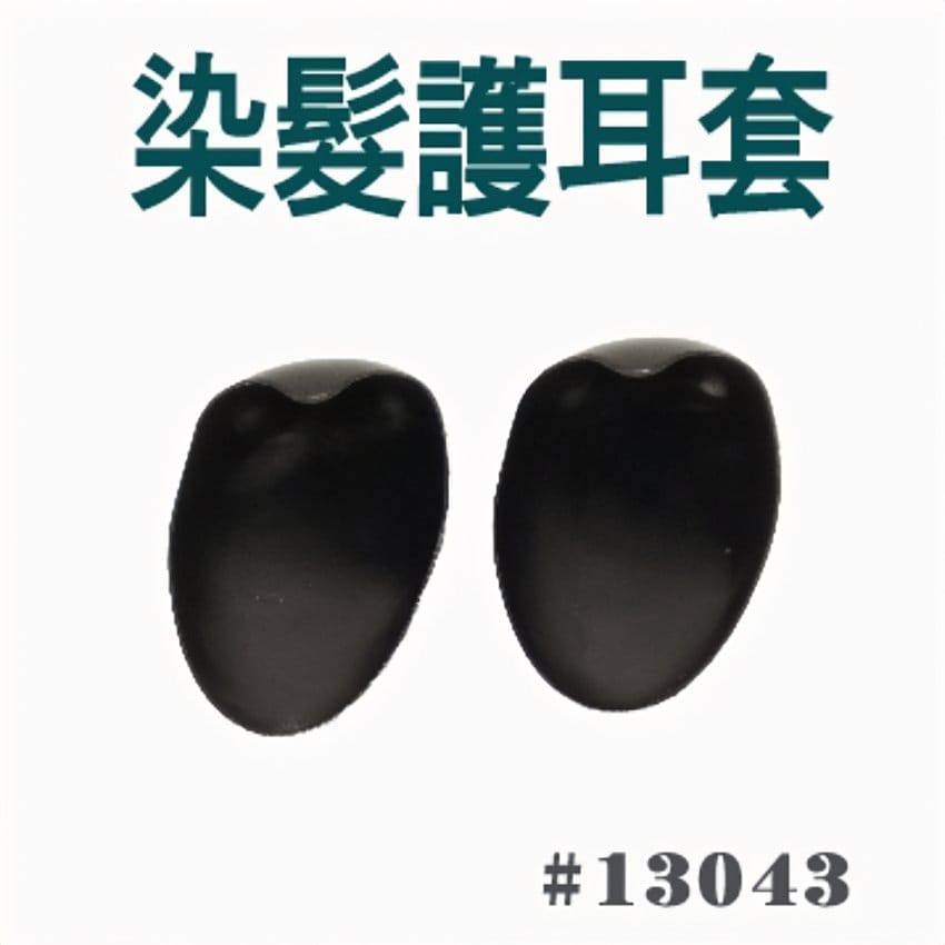 染髮護耳套