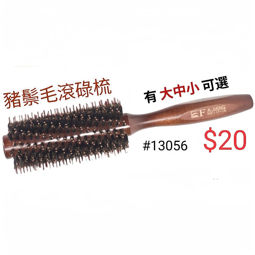豬鬃毛滾碌梳