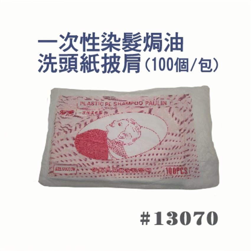 一次性焗油洗頭披肩