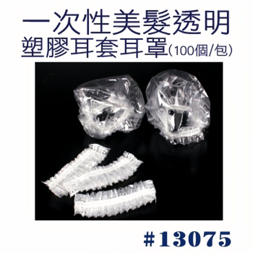 一次性塑膠耳套 （100個/包）