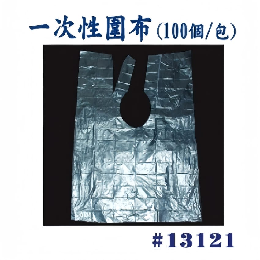 一次性圍布