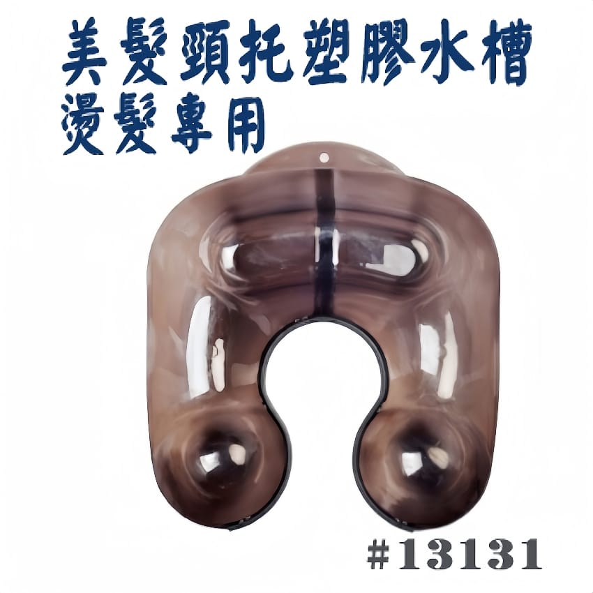頸托塑膠水槽 燙髮專用