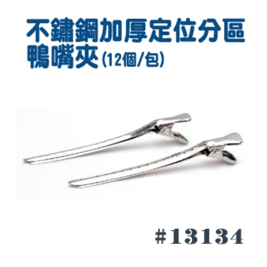 鴨嘴夾（12個/包）