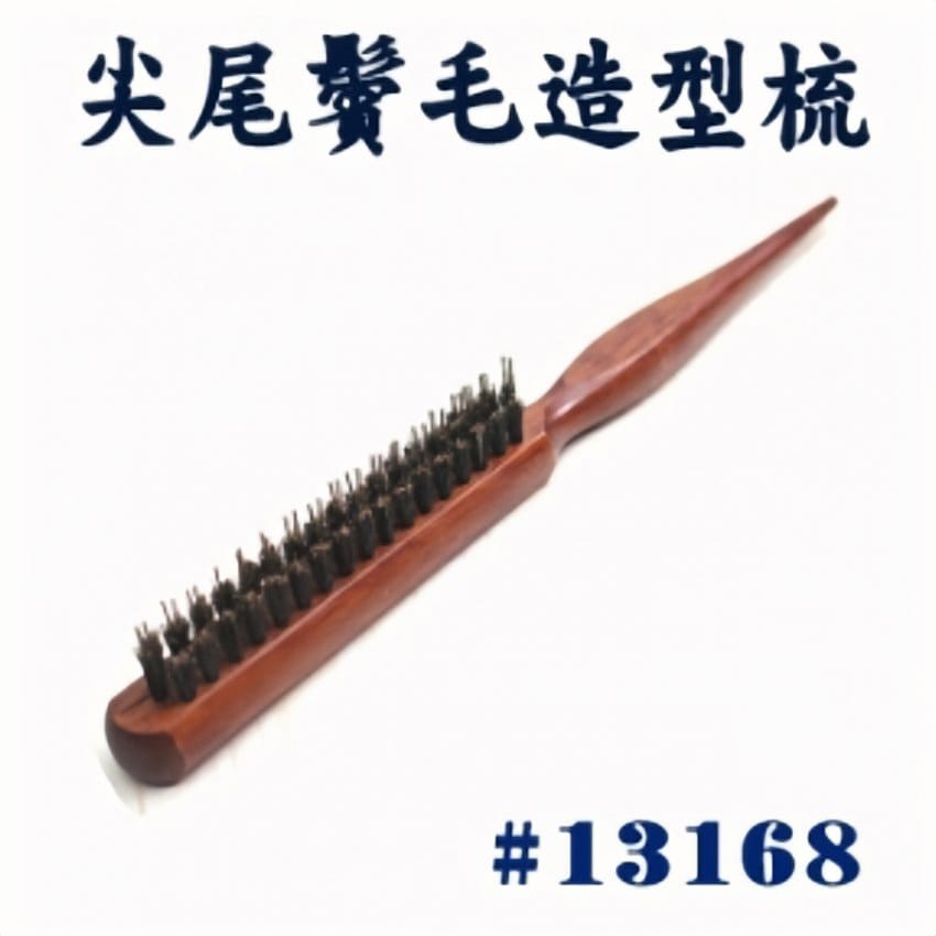 尖尾鬚毛造型梳
