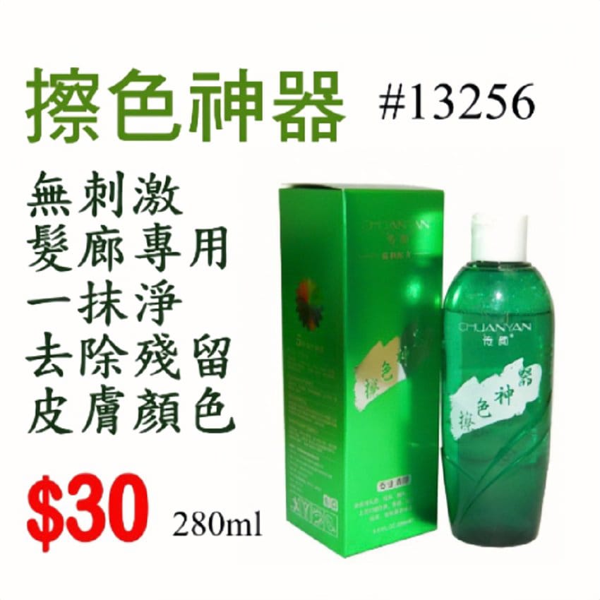 去漬水 清除皮膚上的顔色