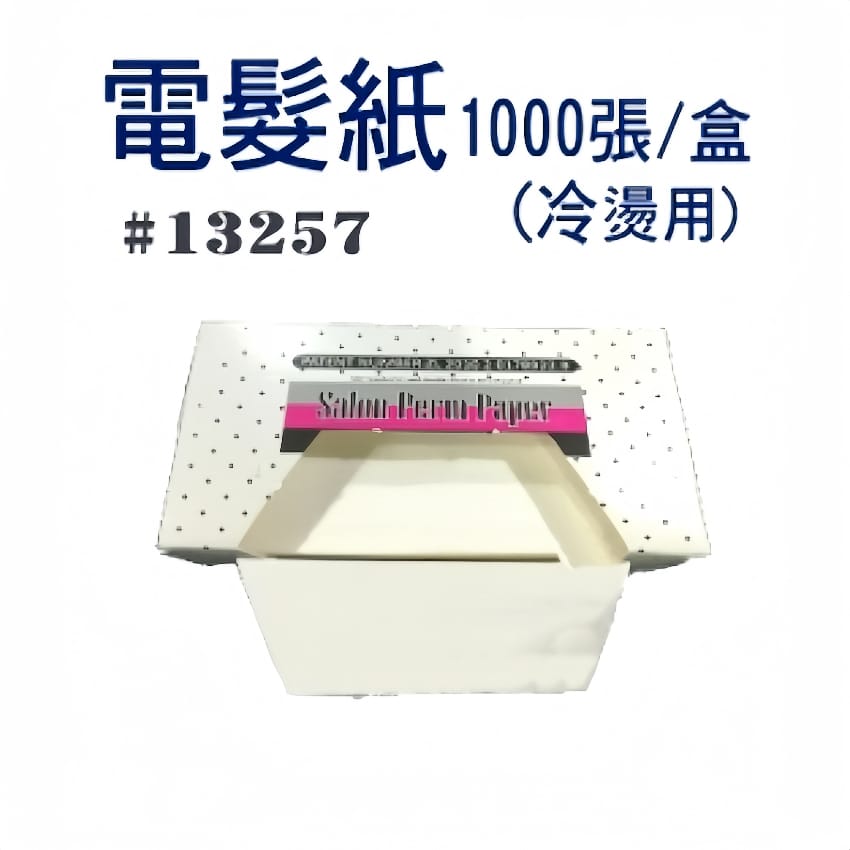 電髮紙 （冷燙用）