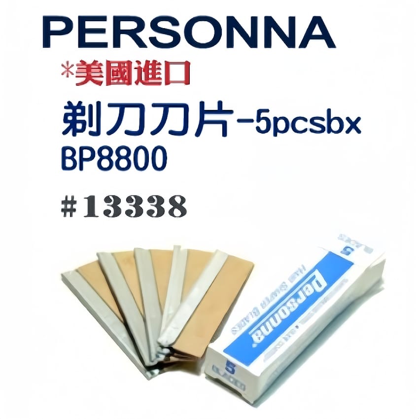 Personna 剃刀刀片