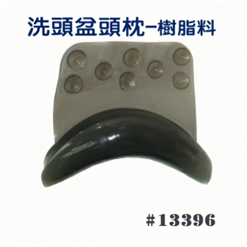 洗頭盆頭枕 樹脂膠料