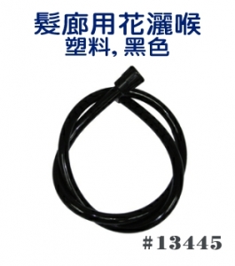 花灑喉 塑料、黑色