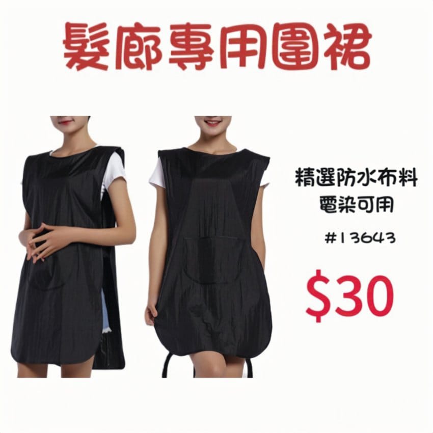 髮廊專用圍裙
