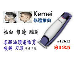 Kemei 修邊推剪