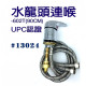水龍頭連喉 UPC認證