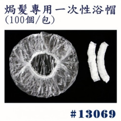 焗油用一次性浴帽