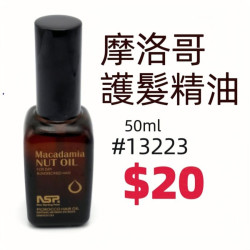摩洛哥護髮精油