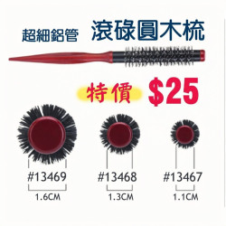 超細管 滾碌圓木梳