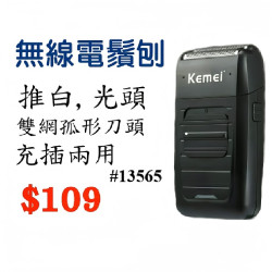 Kemei 無線電鬚刨